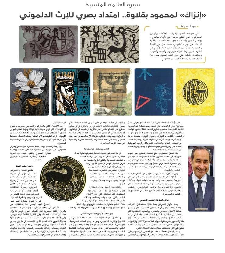 سيرة العلامة المنسية "إنزاك" لمحمود البقلاوة..امتداد بصري للإرث الدلموني