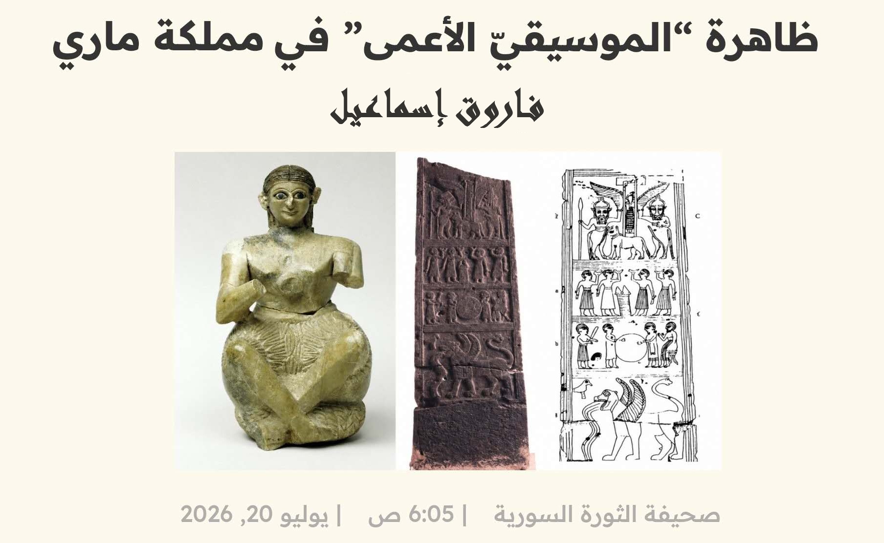ظاهرة "الموسيقي الأعمى" في مملكة ماري