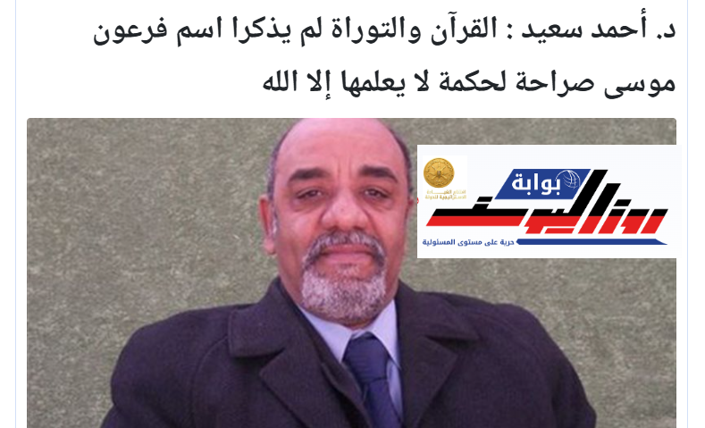 القرآن والتوراة لم يذكرا اسم فرعون موسى صراحة لحكمة لا يعلمها إلا الله