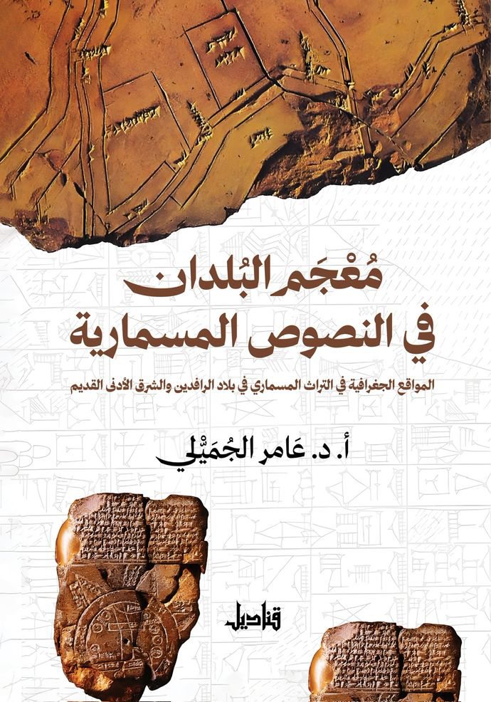 مُعْجَم البلدان في النصوص المسمارية