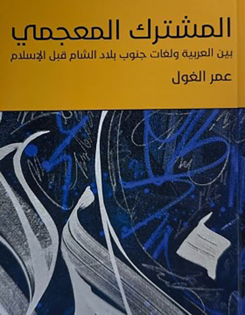 المشترك المعجمي ؛ بين العربية ولغات جنوب بلاد الشام قبل الإسلام