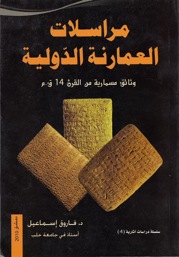 مراسلات العمارنة الدولية : وثائق مسمارية من القرن 14 ق.م