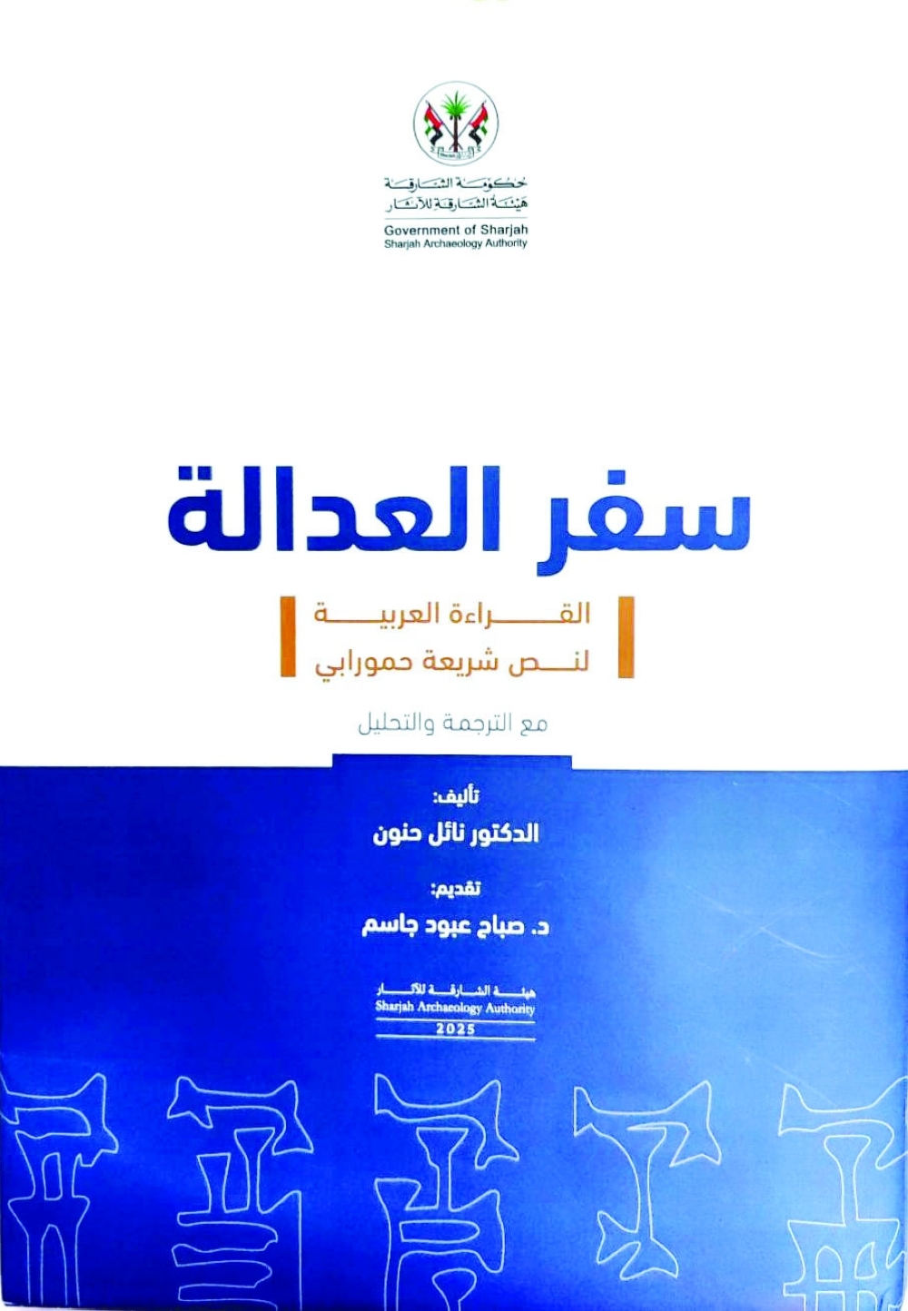 سفر العدالة: القراءة العربية لنص شريعة حمورابي مع الترجمة والتحليل