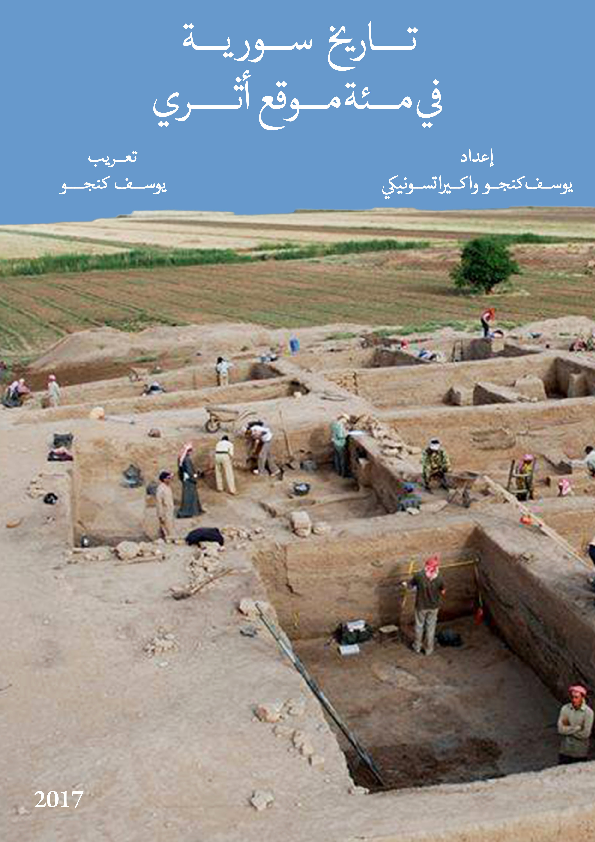تاريخ سورية في مئة موقع أثري