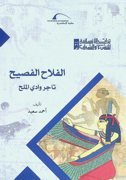 الفلاح الفصيح تاجر وادي الملح