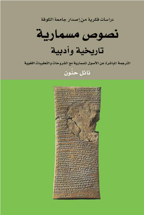 نصوص مسمارية تاريخية وأدبية