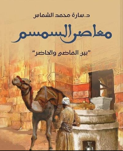 معاصر السمسم بين الماضي والحاضر