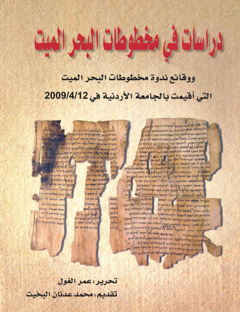 دراسات في مخطوطات البحر الميت