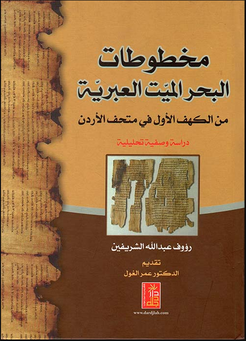 مخطوطات البحر الميت العبرية من الكهف الأول في متحف الأردن - دراسة وصفية تحليلية