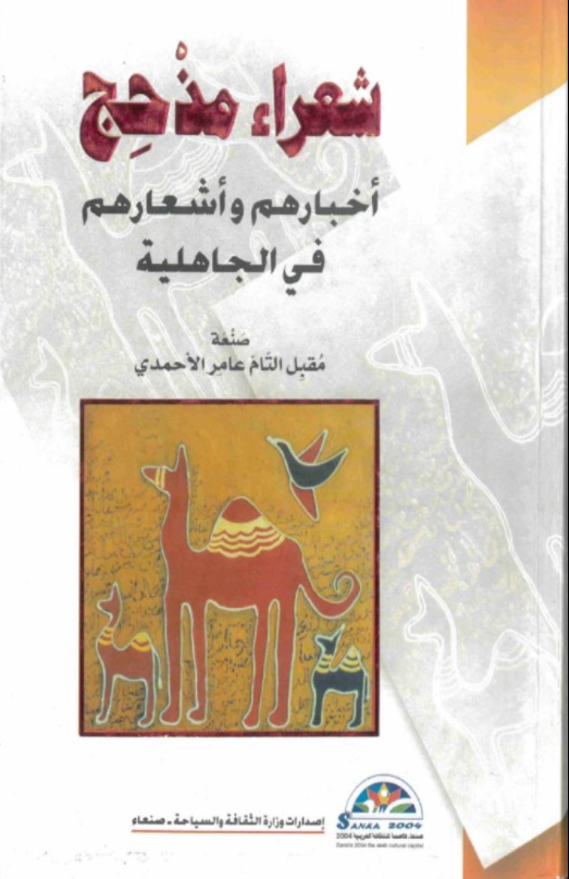 شعراء مذحج، أخبارهم وأشعارهم في الجاهلية