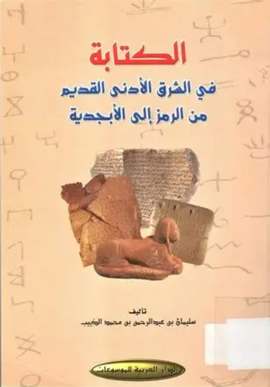 الكتابة فى الشرق الأدنى القديم من الرمز إلى الأبجدية
