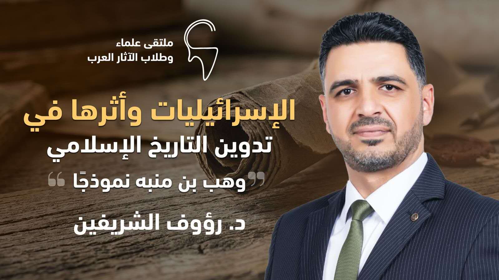 الإسرائيليات وأثرها في تدوين التاريخ الإسلامي: وهب بن منبه نموذجا