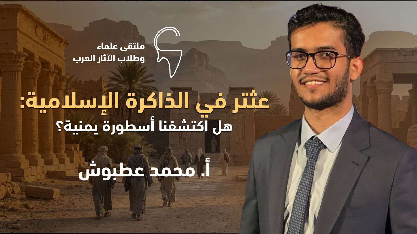 عثتر في الذاكرة الإسلامية: هل اكتشفنا أسطورة يمنية؟