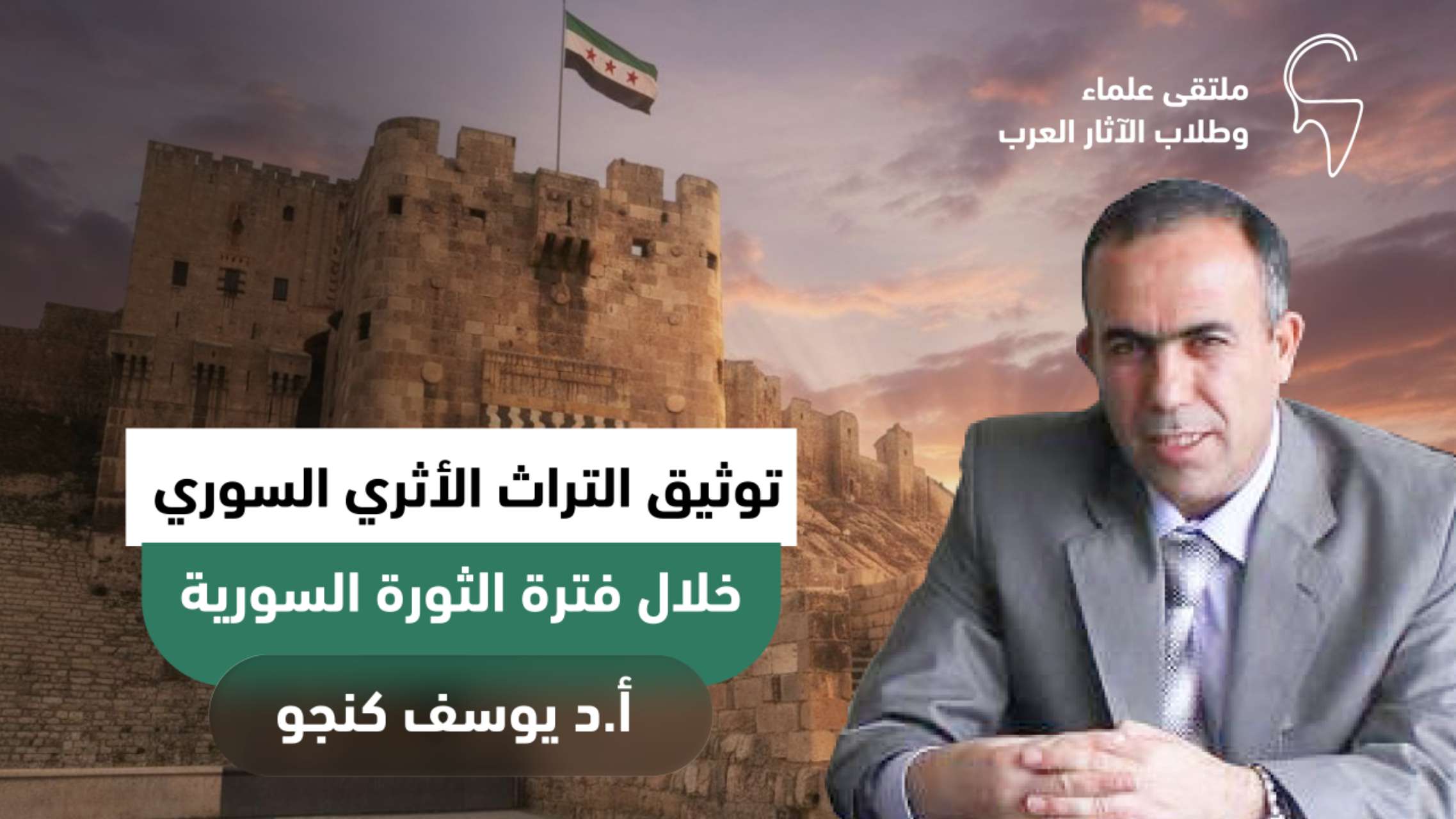 توثيق التراث السوري خلال فترة الثورة السورية: حلب مثالا