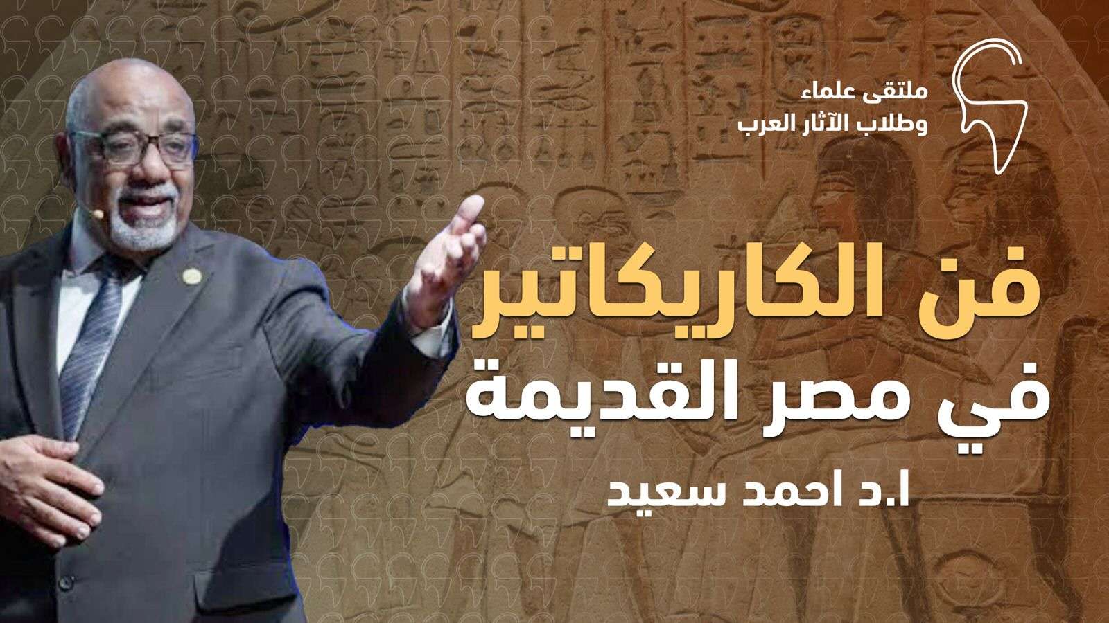 فن الكاريكاتير في مصر القديمة