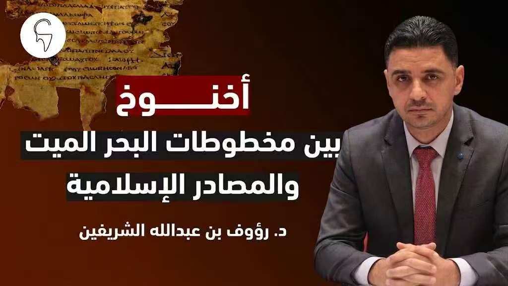 أخنوخ بين مخطوطات البحر الميت والمصادر الإسلامية