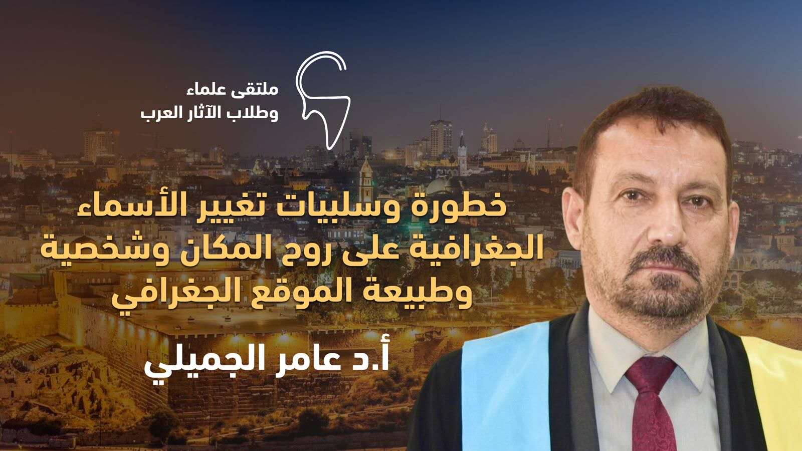 خطورة و سلبيات تغيير الأسماء الجغرافية على روح المكان وشخصية وطبيعة الموقع الجغرافي