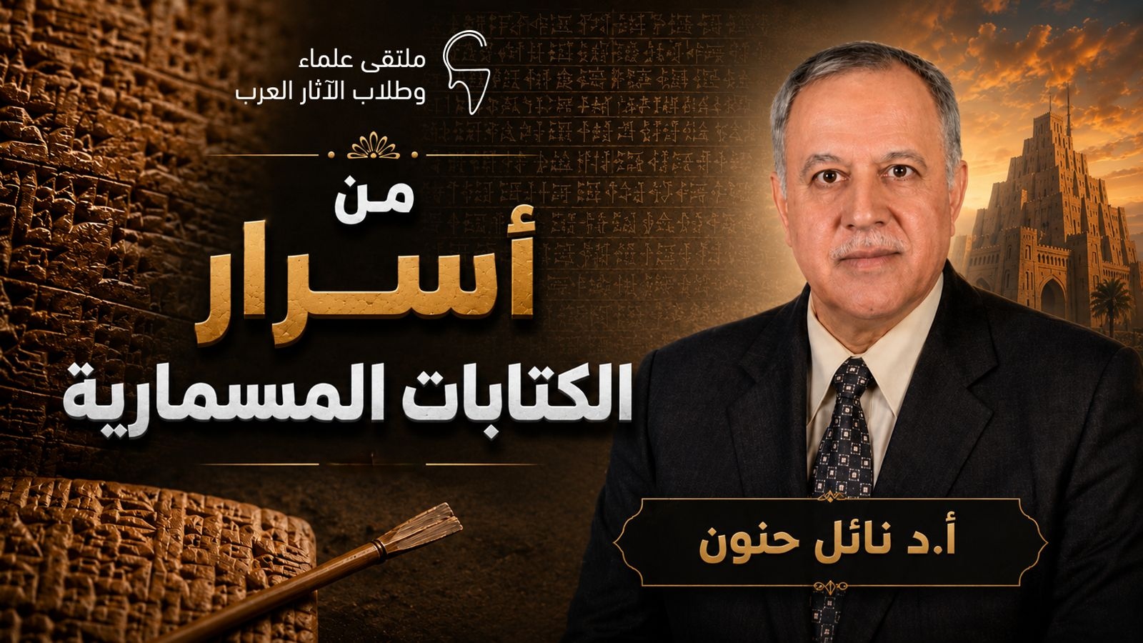 من اسرار الكتابات المسمارية