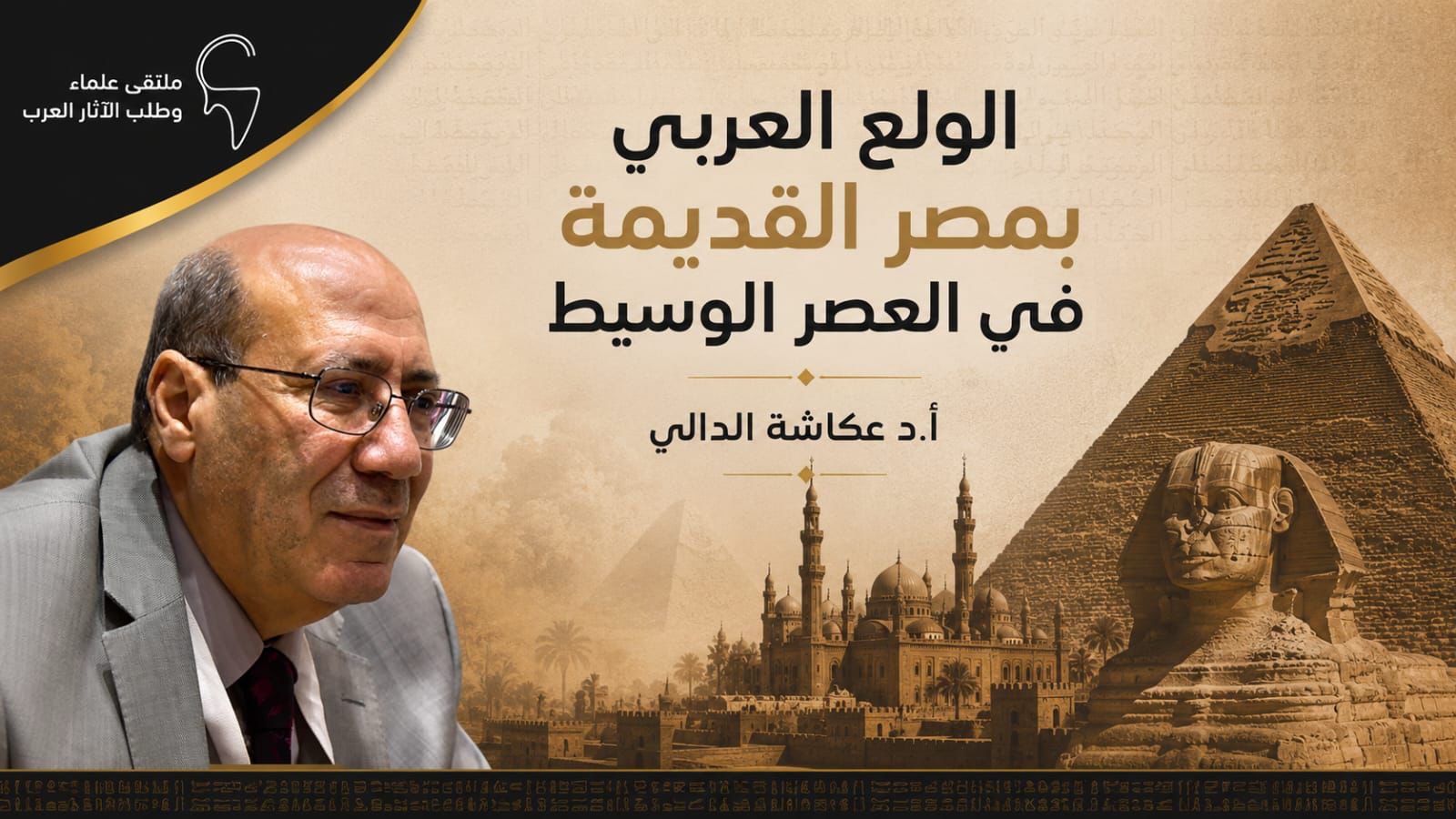 الولع العربي بمصر القديمة في العصر الوسيط
