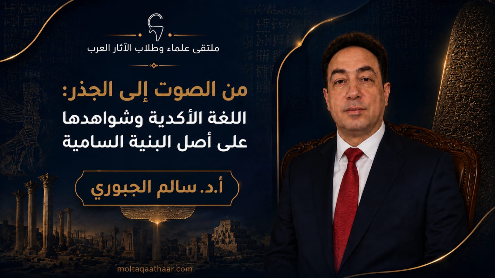 من الصوت إلى الجذر: اللغة الأكدية وشواهدها على أصل البنية السامية