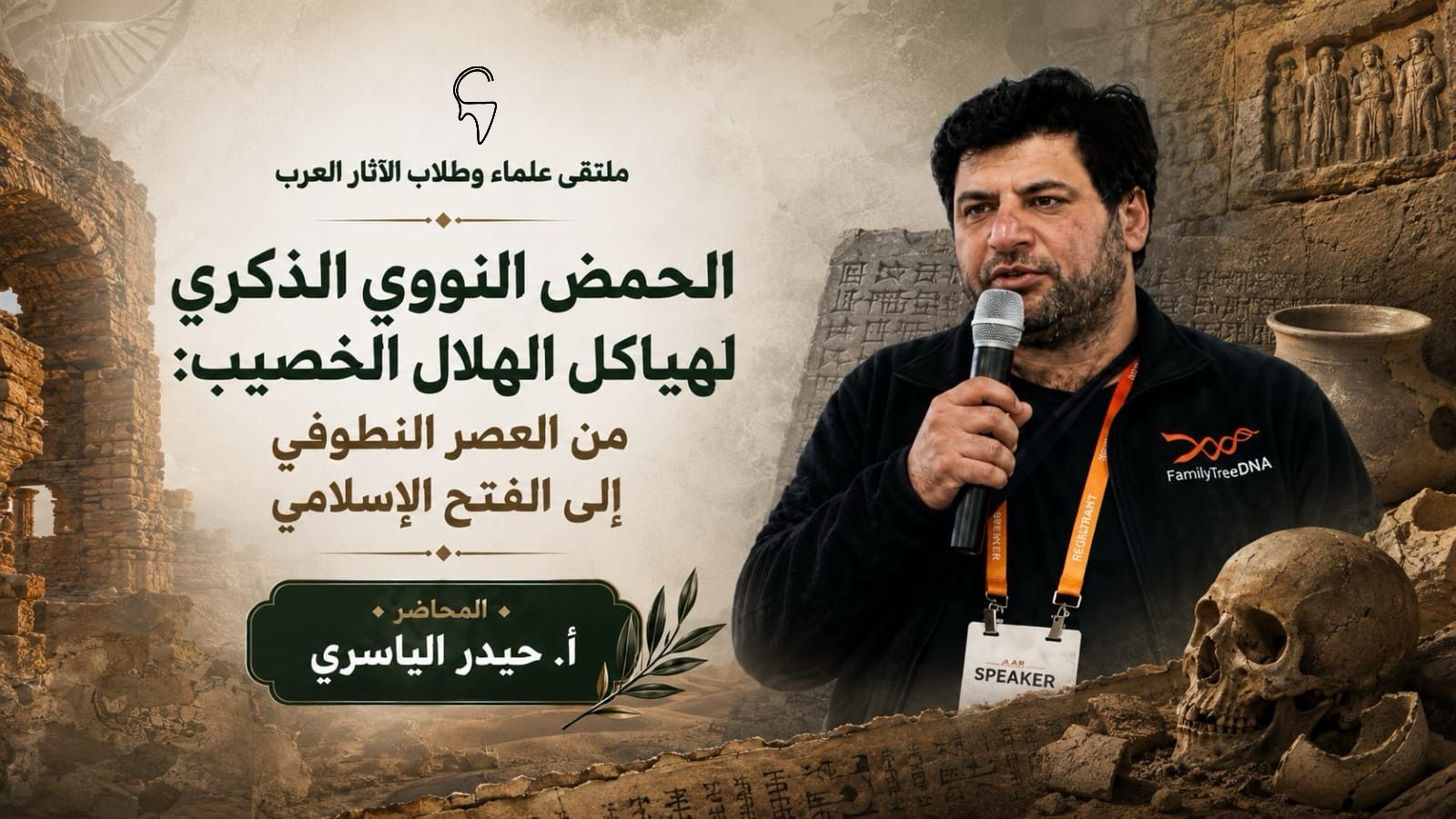 الحمض النووي الذكري لهياكل الهلال الخصيب: من العصر النطوفي إلى الفتح الإسلامي مع مدخل إلى التحورات الذكرية Y-Chromosome