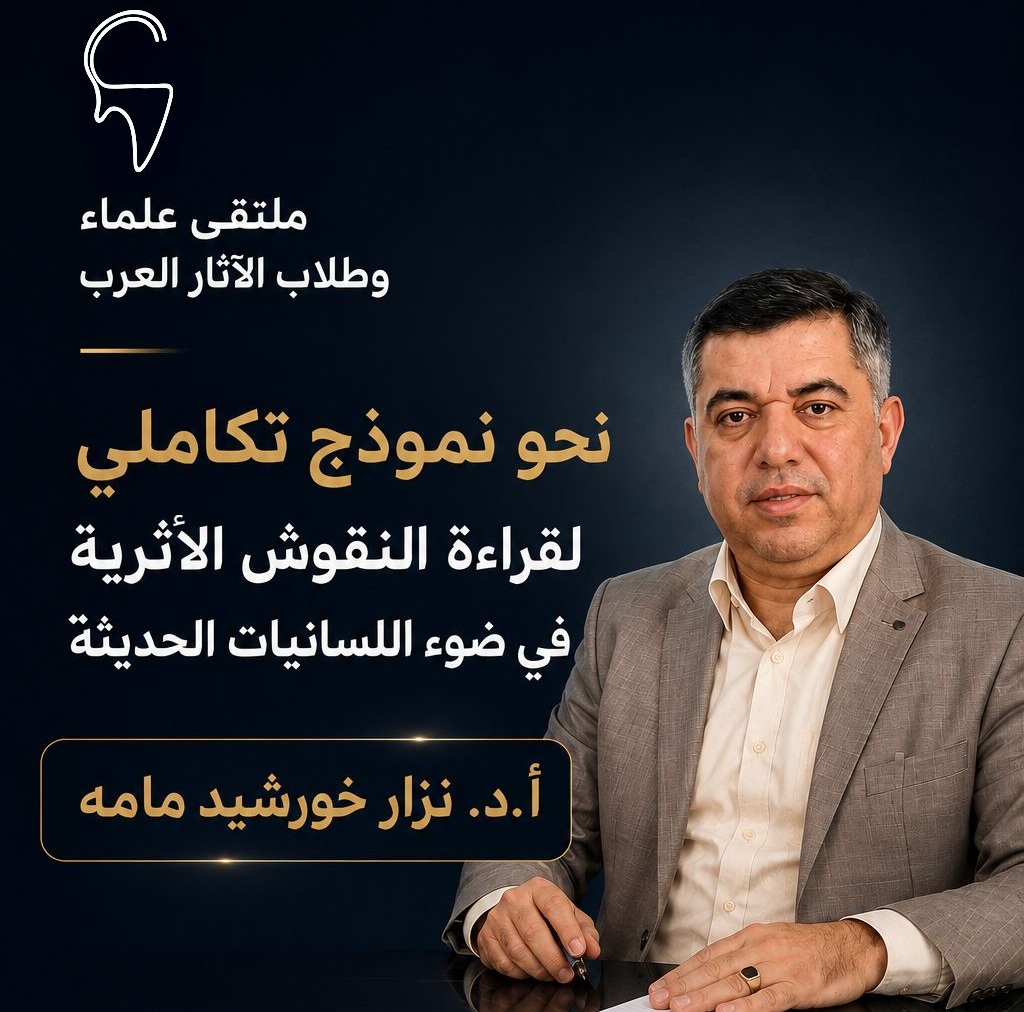 نحو نموذج تكاملي لقراءة النقوش الأثرية في ضوء اللسانيات الحديثة