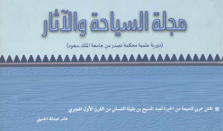نقش عربي لتميمة من الحيرة لعبدالمسيح بن بقيلة الغساني من القرن الأول الهجري