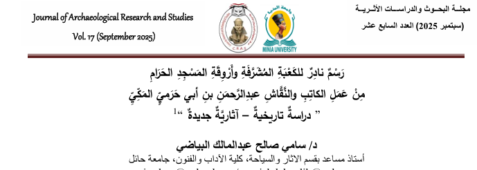 رسم نادر للكعبة المشرفة وأروقة المسجد الحرام من عمل الكاتب عبدالرحمن بن أبي حرمي المكي: دراسة تاريخية - آثارية جديدة