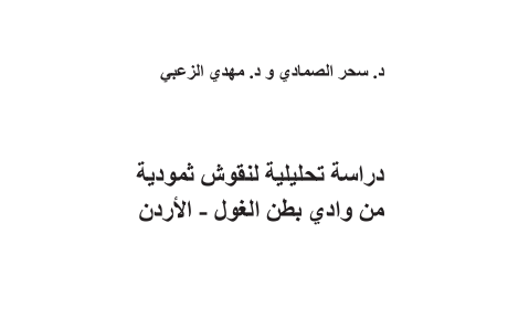 دراسة تحليلية لنقوش ثمودية من وادي بطن الغول - الأردن