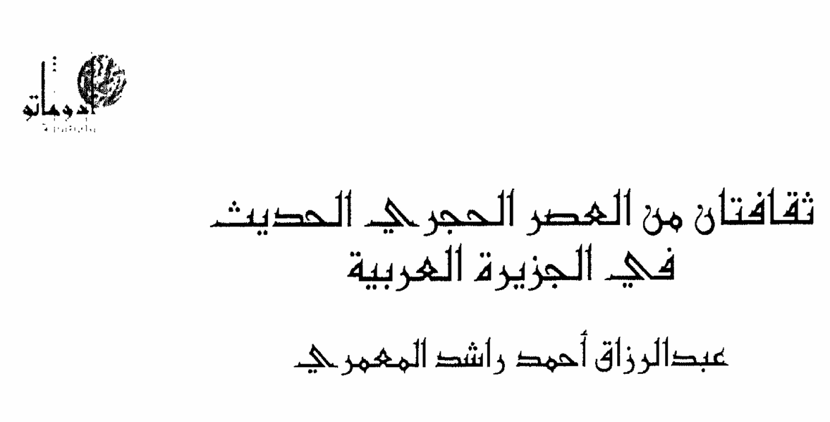 ثقافتان من العصر الحجري الحديث في الجزيرة العربية