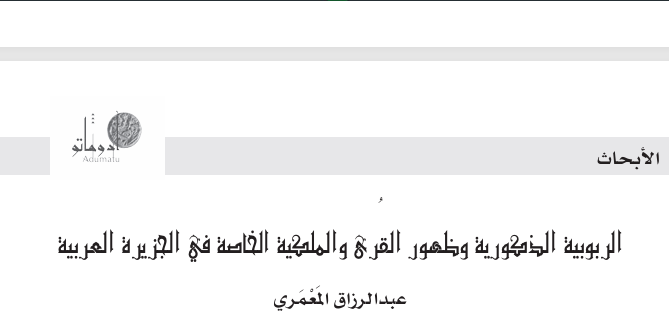 الربوبية الذكورية وظهور القرى والملكية الخاصة في الجزيرة العربية