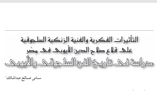 التأثيرات الفكرية والفنية الزنكية السلجوقية على قلاع صلاح الدين الأيوبي في مصر: دراسة في تاريخ الفن السلجوقي الأيوبي