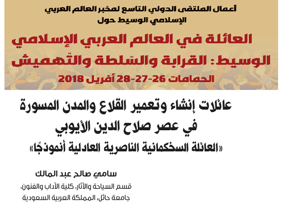 عائلات إنشاء وتعمير القلاع والمدن المسورة في عصر صلاح الدين الأيوبي: العائلة السخكمائية الناصرية العادلية أنموذجا