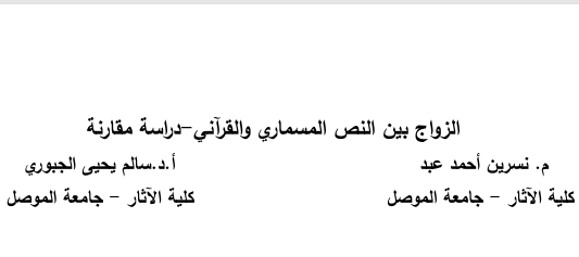 الزواج بين النص المسماري والقرآني - دراسة مقارنة