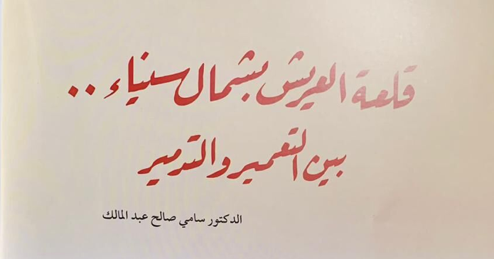 قلعة العريش بشمال سيناء بين التعمير والتدمير