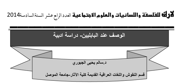 الوصف عند البابليين - دراسة أدبية