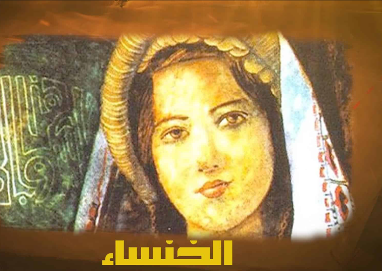 القيم العربية قبل الاسلام في ديوان الخنساء، دراسة مقارنة مع نصوص القرآن الكريم والسنة النبوية