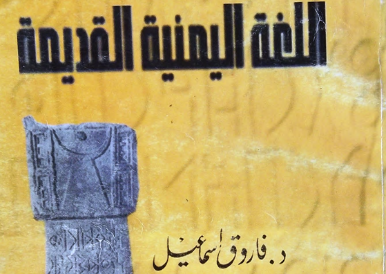 اللغة اليمنية القديمة