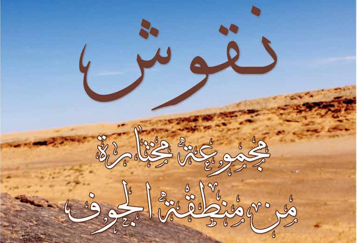 نقوش مجموعة مختارة من منطقة الجوف
