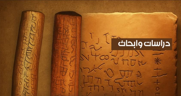 الحاضنة الأولى للغة العربية - دراسة مقارنة ما بين النقوش الجنوبية و الشمالية