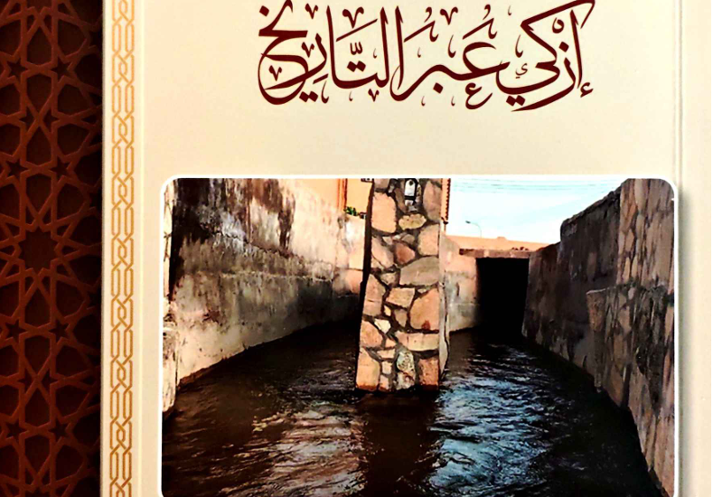 إزكي عبر التاريخ
