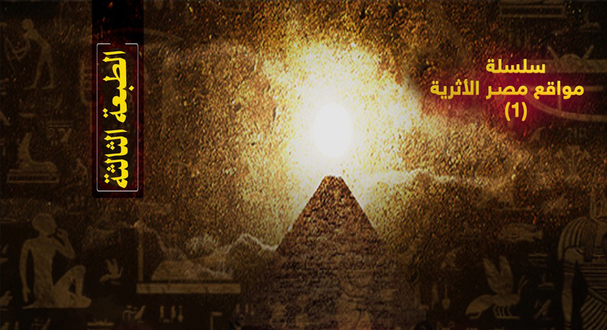 مواقع الآثار المصرية في العصور الفرعونية